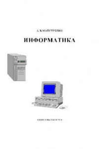 Книга Информатика. Учеб. пособие