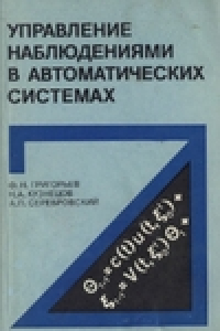 Книга Управление наблюдениями в автоматических системах