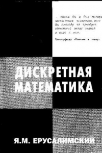 Книга Дискретная математика: теория, задачи, приложения