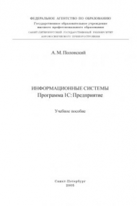 Книга Информационные системы. Программа 1С: Предприятие: Учебное пособие