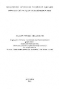 Книга Лабораторный практикум по разделу ''Сигналы и спектры в системах подвижной радиосвязи'' специальной дисциплины ''Мобильные телекоммуникационные системы''