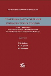 Книга Практика рассмотрения коммерческих споров: Анализ и комментарии постановлений Пленума и обзоров Президиума Высшего Арбитражного Суда Российской Федерации. Вып. 7