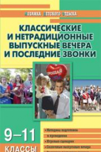 Книга Классические и нетрадиционные выпускные вечера и последние звонки: 9–11 классы