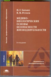 Книга Медико-биологические основы безопасности жизнедеятельности : учеб. для студентов высш. учеб. заведений, обучающихся по направлениям 553500 