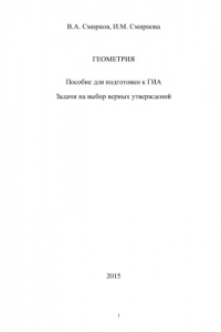 Книга Геометрия. Пособие для подготовки к ГИА. Задачи на выбор верных утверждений