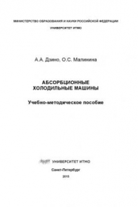 Книга Абсорбционные холодильные машины. Учеб.-метод. пособие.