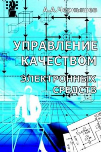 Книга Управление качеством электронных средств