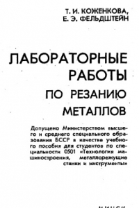 Книга Лабораторные работы по резанию металлов [Учеб. пособие по спец. 0501 