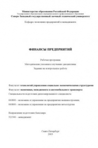 Книга Финансы предприятий: Рабочая программа, методические указания к изучению дисциплины, задание на контрольную работу