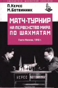 Книга Матч-турнир на первенство мира по шахматам. Гаага-Москва 1948 г