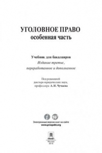 Книга Уголовное право. Особенная часть. 3-е издание. Учебник для бакалавров