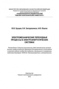 Книга Электромеханические переходные процессы в электроэнергетических системах: учебное пособие