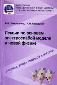 Книга Лекции по основам электрослабой модели и новой физике