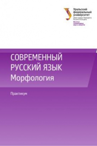 Книга Современныи? русскии? язык. Морфология : практикум [учебно-методическое пособие]