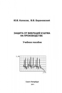 Книга Защита от вибраций и шума на производстве