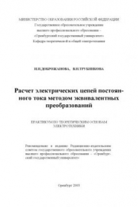 Книга Расчет электрических цепей постоянного тока методом эквивалентных преобразований: Практикум по теоретическим основам электротехники