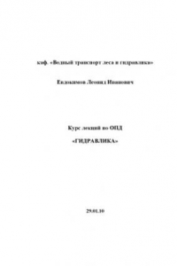 Книга Гидравлика: Курс лекций по ОПД