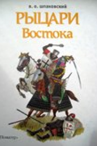 Книга Рыцари востока