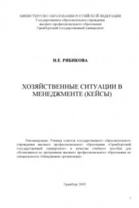 Книга Хозяйственные ситуации по дисциплине в менеджменте (кейсы): Учебное пособие