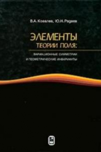 Книга Элементы теории поля: вариационные симметрии и геометрические инварианты