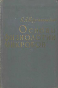 Книга Основы физиологии микробов