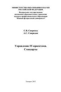 Книга Управление IT-проектами. Стандарты