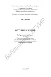 Книга Виртуальная память : лаборатор. практикум по курсу «Систем. программирование» для студентов специальности I-40 02 02 «Электр. вычисл. средства» днев. формы обучения