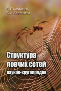 Книга Структура ловчих сетей пауков-кругопрядов