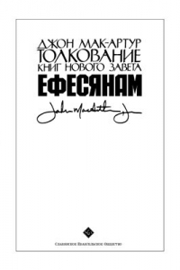 Книга Толкование книг Нового Завета: Ефесянам