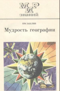 Книга Мудрость географии. Мир знаний. Кн. для внеклас. чтения учащихся 10 кл.