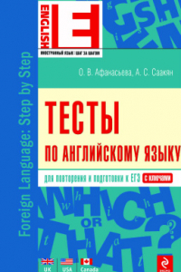 Книга Тесты по английскому языку для повторения и подготовки к ЕГЭ