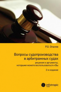 Книга Вопросы судопроизводства в арбитражных судах: решения и аргументы, которыми можете воспользоваться и Вы: научно-прикладное пособие