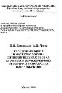 Книга Нефтегазовые нанотехнологии для разработки и эксплуатации месторождений