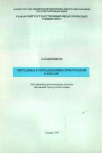 Книга Методика преподавания орфографии в школе. Методические рекомендации учителю на каждый урок русского языка