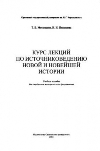 Книга Курс лекций по источниковедению новой и новейшей истории