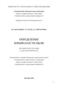 Книга Определение взрывчатости пыли: Методические указания