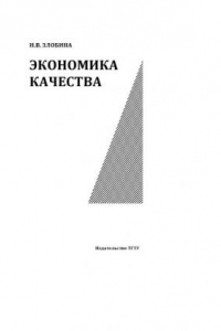 Книга Экономика качества: Учебное пособие