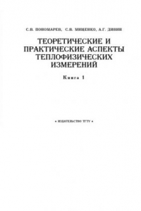 Книга Теоретические и практические аспекты теплофизический измерений