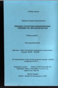 Книга Типовые структурно-компоновочные решения ГПС механообработки  учебное пособие Университет машиностроения (МАМИ), каф. «Технология машиностроения»