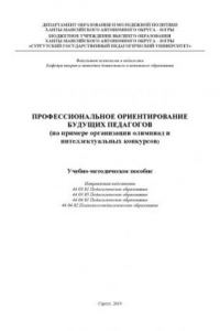 Книга Профессиональное ориентирование будущих педагогов на примере организации олимпиад и интеллектуальных конкурсов)