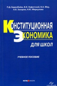 Книга Конституционная экономика для школ. Учебное пособие