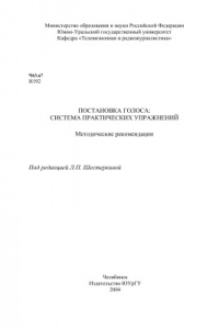 Книга Постановка голоса. Система практических упражнений