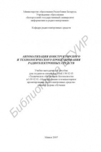 Книга Автоматизация конструкторского и технологического проектирования радиоэлектронных средств : учебно-метод. пособие для студентов специальностей I-38 02 03 «Техн. обеспечение безопасности» и I-39 02 01 «Моделирование и компьютер. проектирование радиоэлектр.