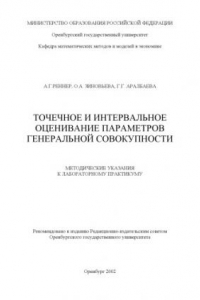 Книга Точечное и интервальное оценивание параметров генеральной совокупности: Методические указания к лабораторному практикуму