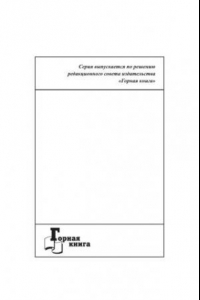 Книга Модели повышения эффективности и безопасности производства посредством совершенствования организации и оплаты труда