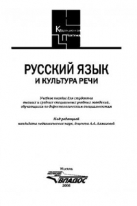 Книга Русский язык и культура речи: учебное пособие для студентов высших и сред. спец. учебных заведений, обучающихся по дефектологическим специальностям