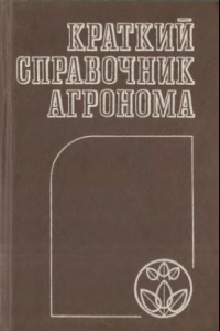 Книга Краткий справочник агронома