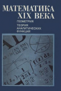 Книга Математика XIX века. Книга 2. Геометрия, теория аналитических функций