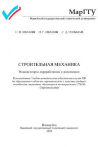 Книга Строительная механика: лабораторный практикум