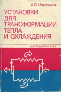 Книга Установки для трансформации тепла и охлаждения. Сборник задач